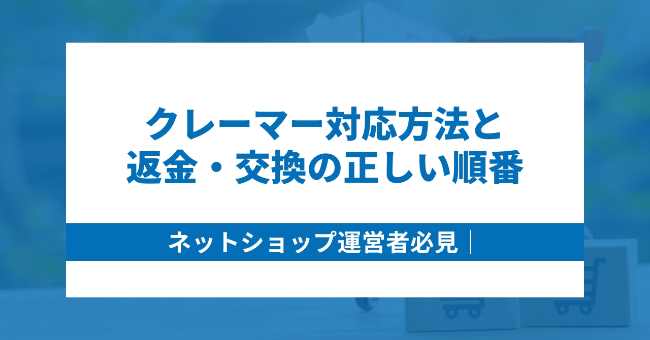 ネットショップ運営者必見｜クレーマー対応方法と返金・交換の正しい順番