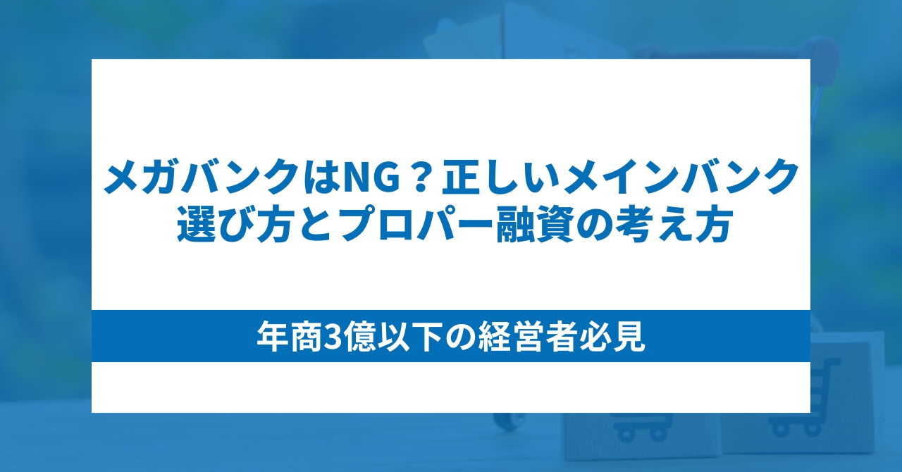 メガバンクはNG？正しいメインバンクの選び方とプロパー融資の考え方
