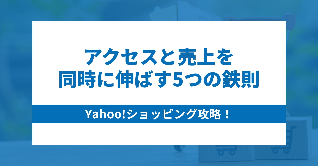 Yahoo!ショッピング攻略！アクセスと売上を同時に伸ばす5つの鉄則Yahoo!ショッピング攻略！アクセスと売上を同時に伸ばす5つの鉄則