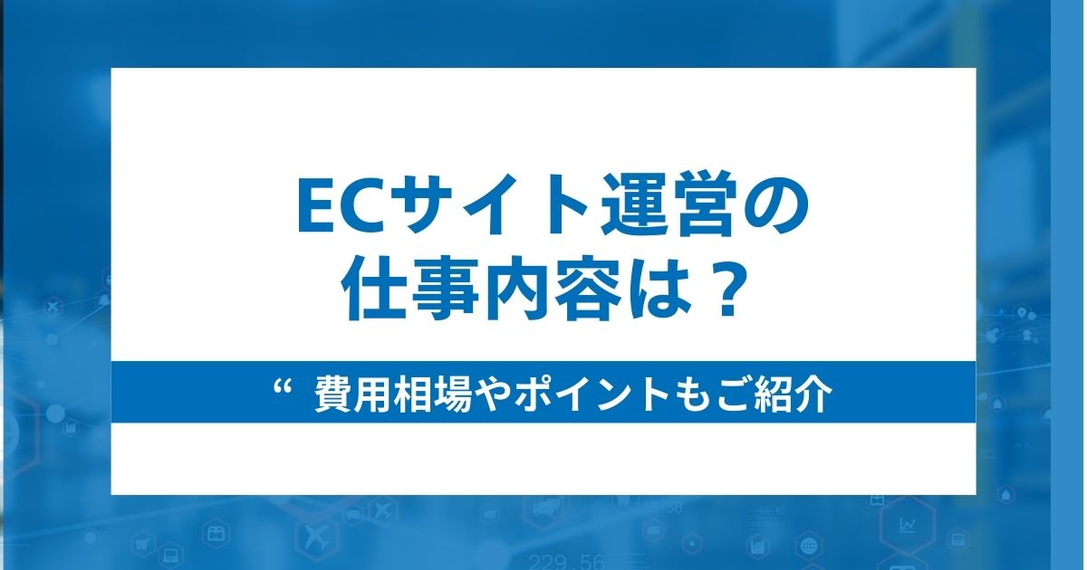 ECサイト運営の仕事内容は？費用相場やポイントもご紹介