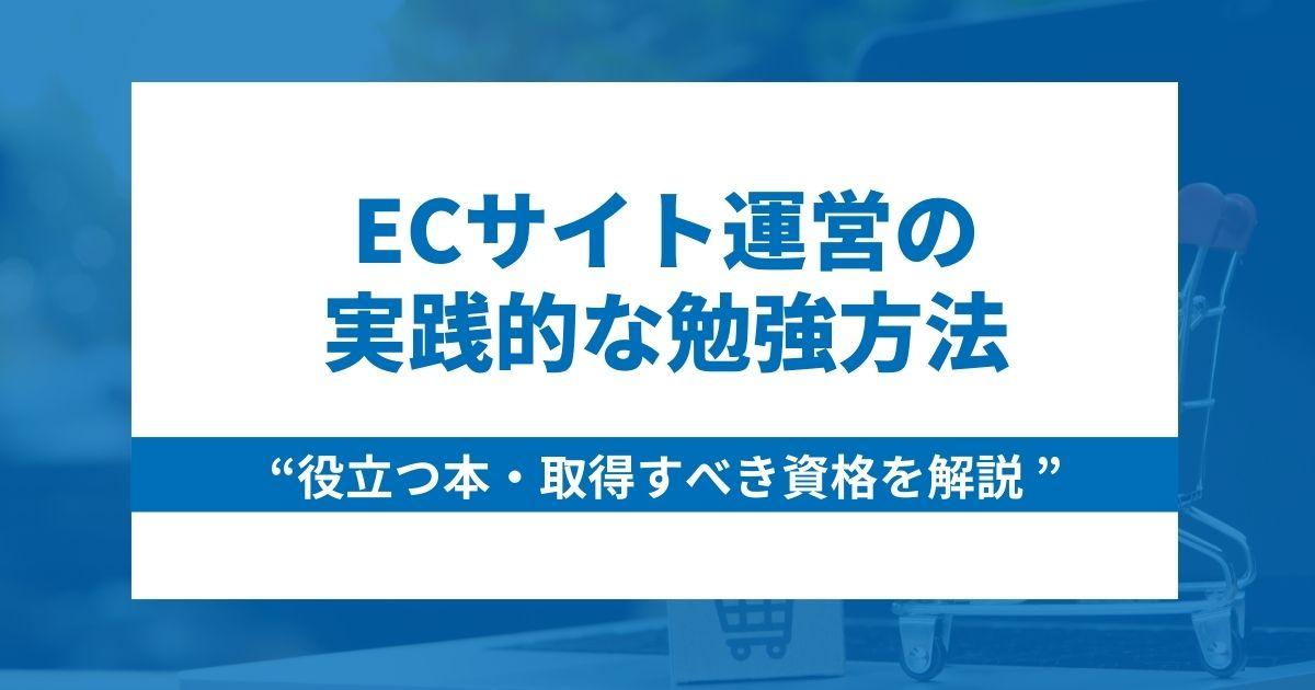 【実践的】ECサイト運営を勉強する方法6つ｜役立つ本と取得すべき資格を解説