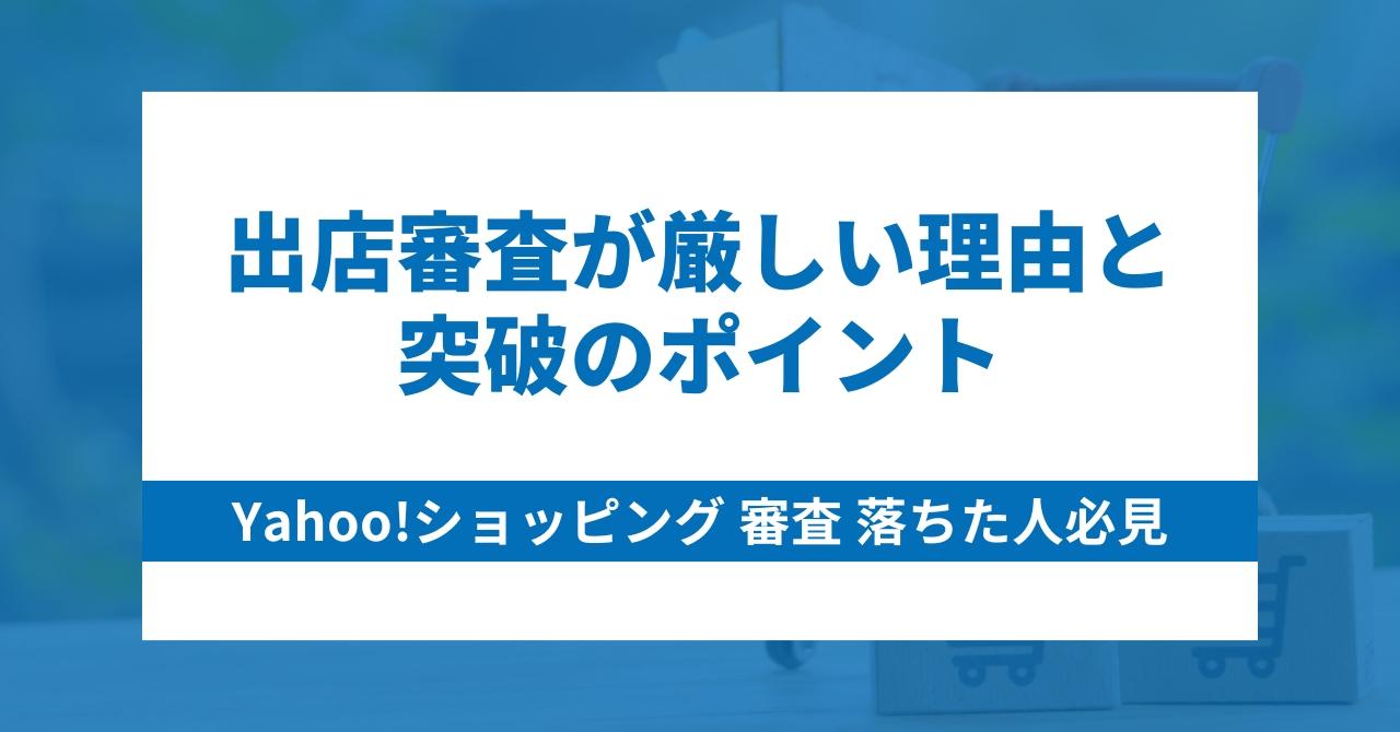 Yahoo!ショッピング 審査 落ちた人必見｜出店審査が厳しい理由と突破のポイント