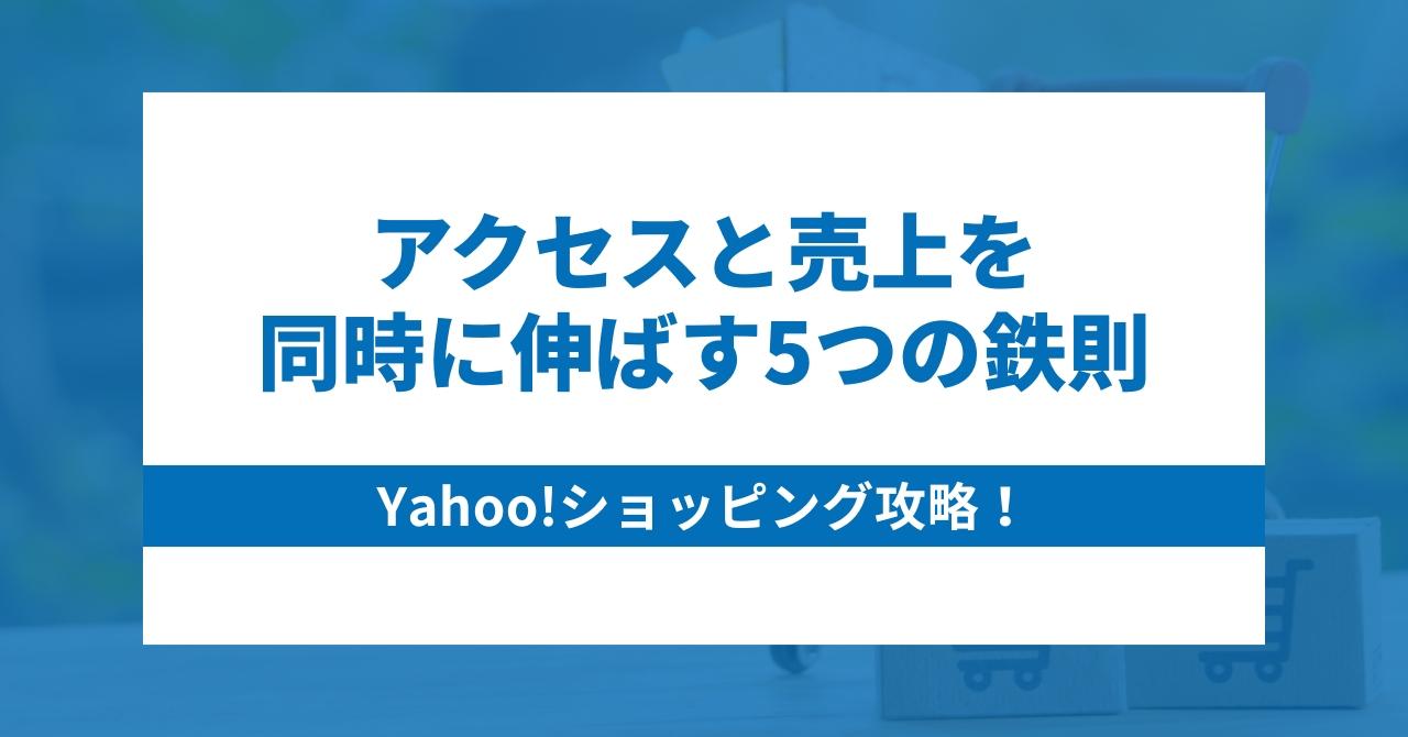 Yahoo!ショッピング攻略！アクセスと売上を同時に伸ばす5つの鉄則