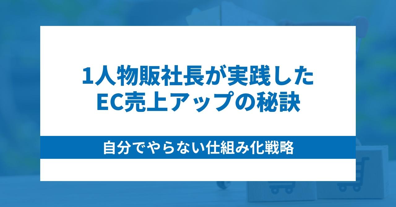 1人物販社長が実践したEC売上アップの秘訣｜自分でやらない仕組み化戦略