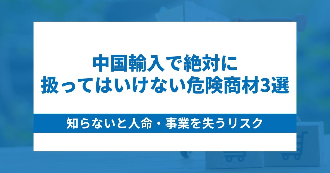 No.29(仮)【最悪】中国輸入で売ったらヤバい物３選！