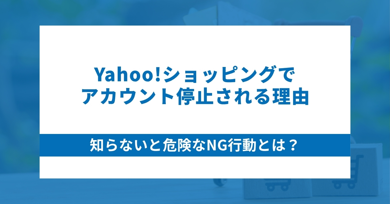 Yahoo!ショッピングでアカウント停止される理由｜知らないと危険なNG行動とは？