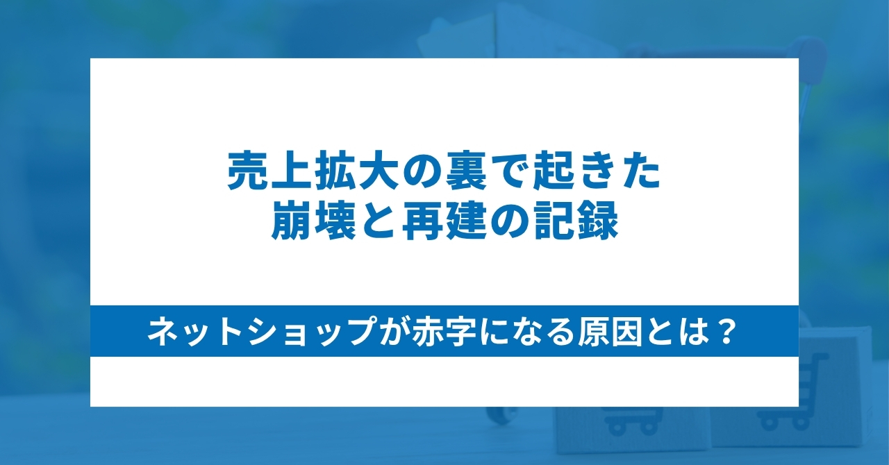 ネットショップが赤字になる原因とは？売上拡大の裏で起きた崩壊と再建の記録