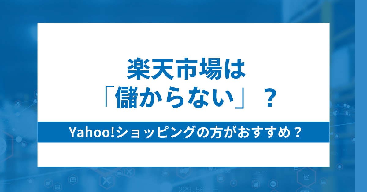 楽天市場は儲からない？Yahoo！ショッピングがおすすめの理由楽天市場は儲からない？Yahoo！ショッピングがおすすめの理由