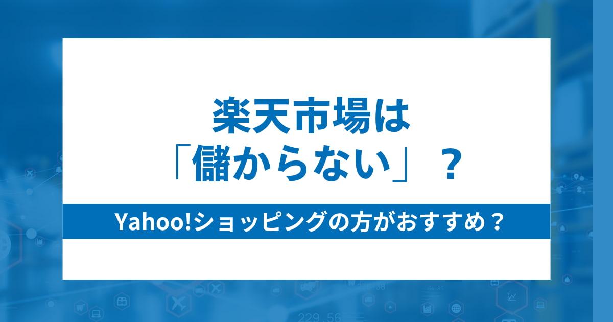 楽天市場は儲からない？Yahoo！ショッピングがおすすめの理由