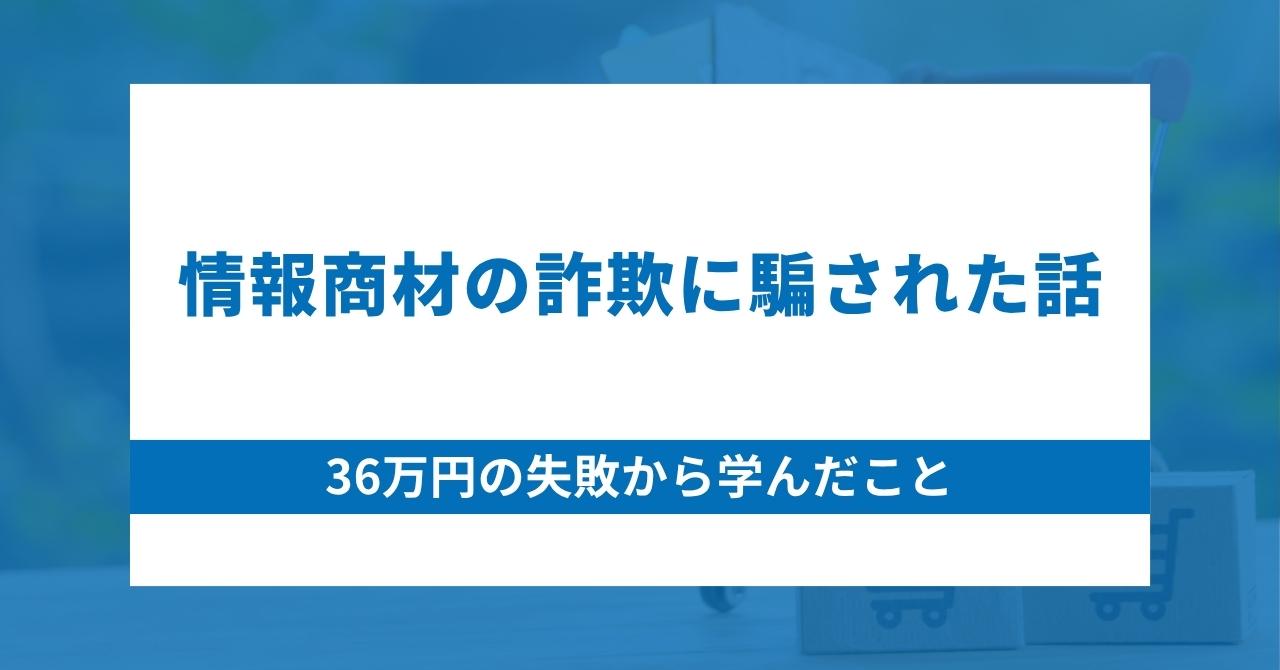 情報商材の詐欺に騙された話｜36万円の失敗から学んだこと | ブログ