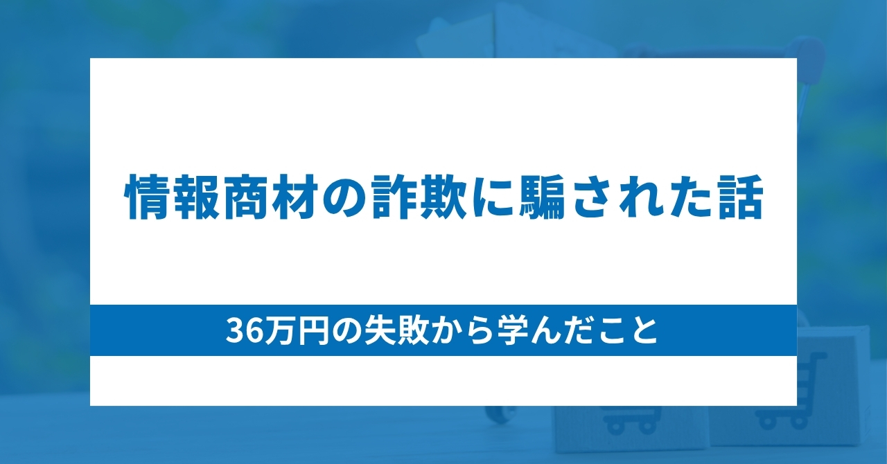 情報商材の詐欺に騙された話｜36万円の失敗から学んだこと | ブログ