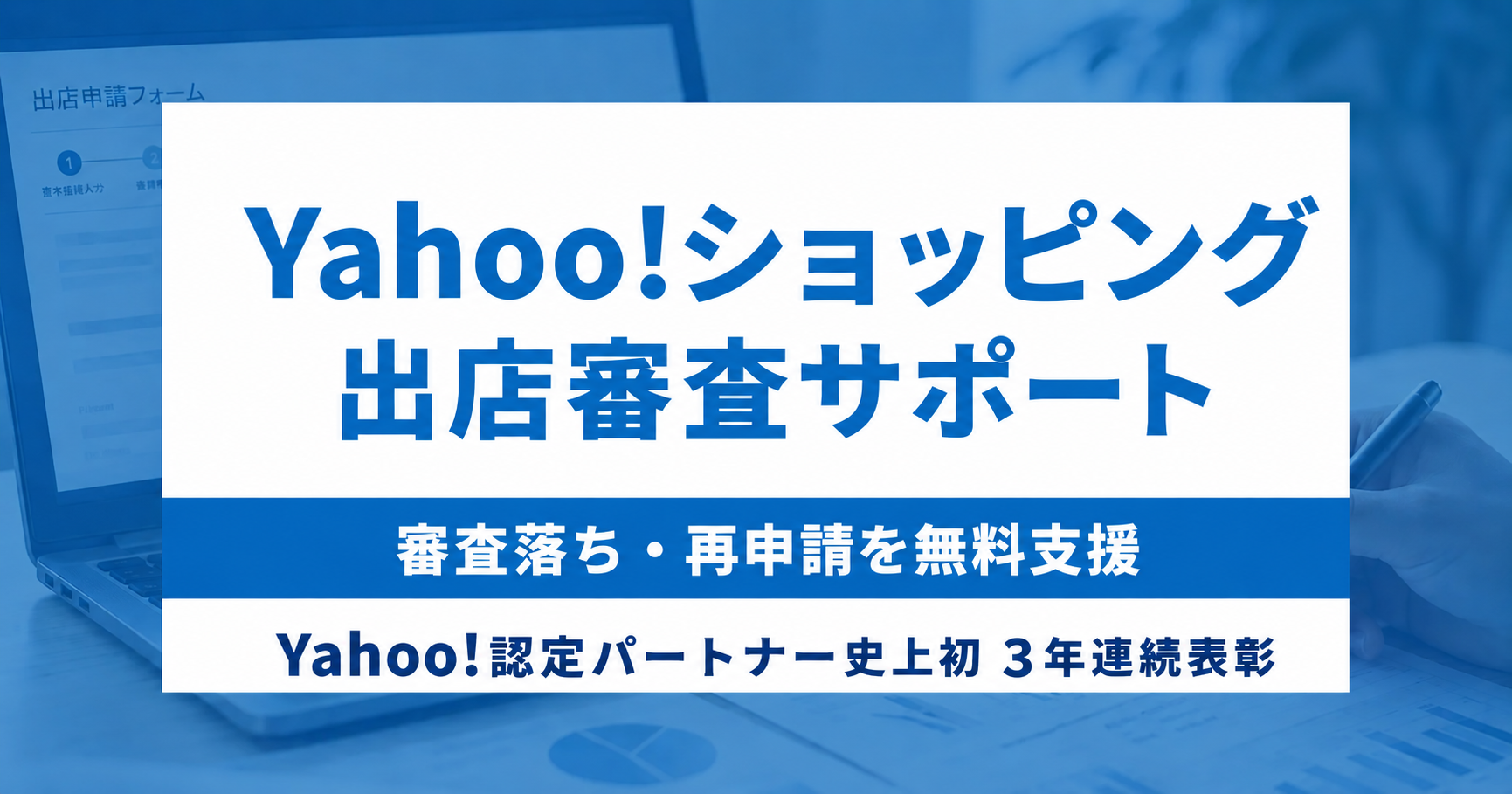 Yahoo!ショッピング出店審査サポート・出店審査代行｜審査に落ちた原因の整理から再申請まで無料支援