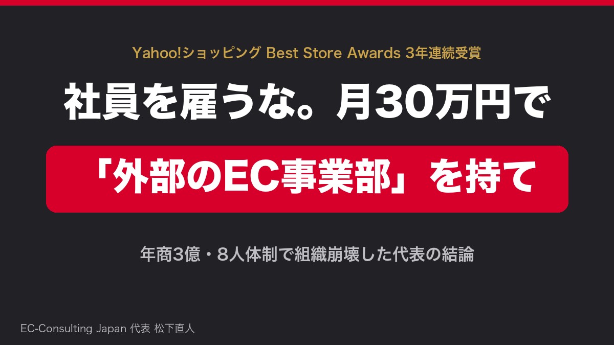 社員を雇うな。月30万円で「外部のEC事業部」を持て