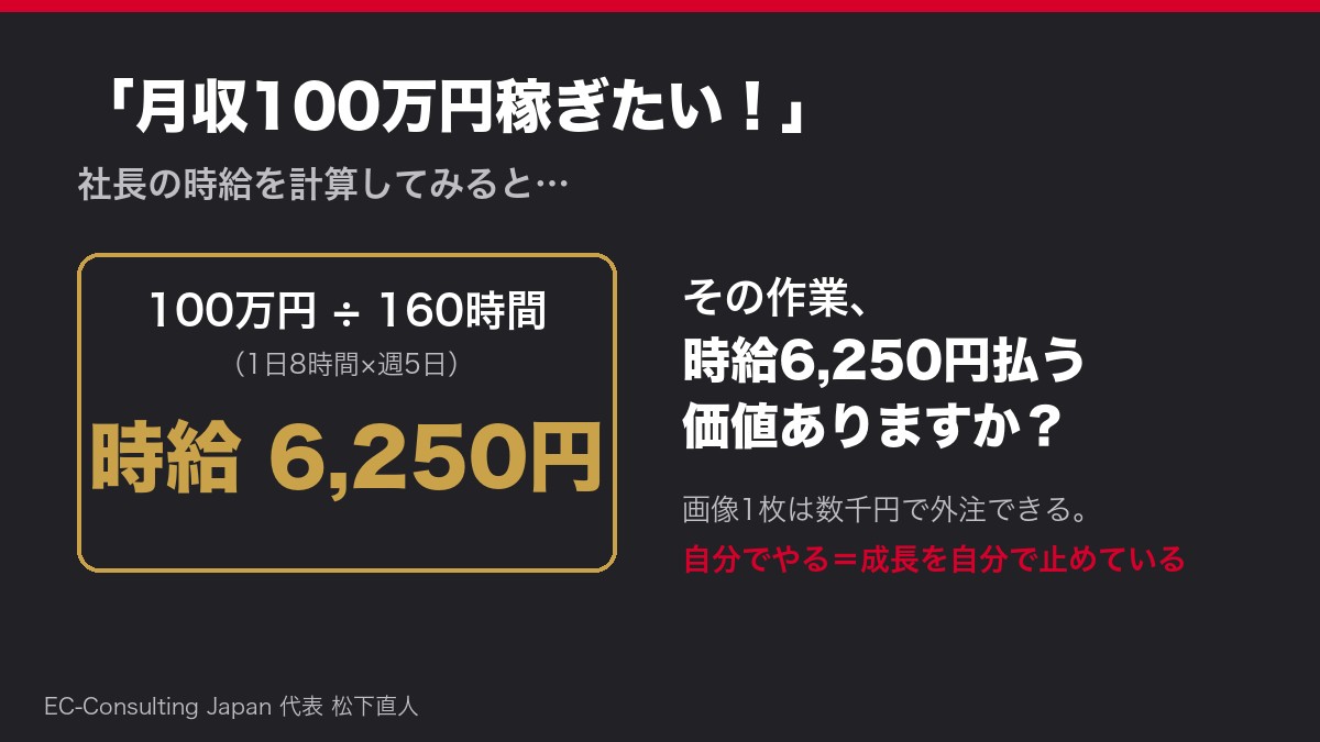 月収100万円の社長の時給は、100万円÷160時間＝6,250円