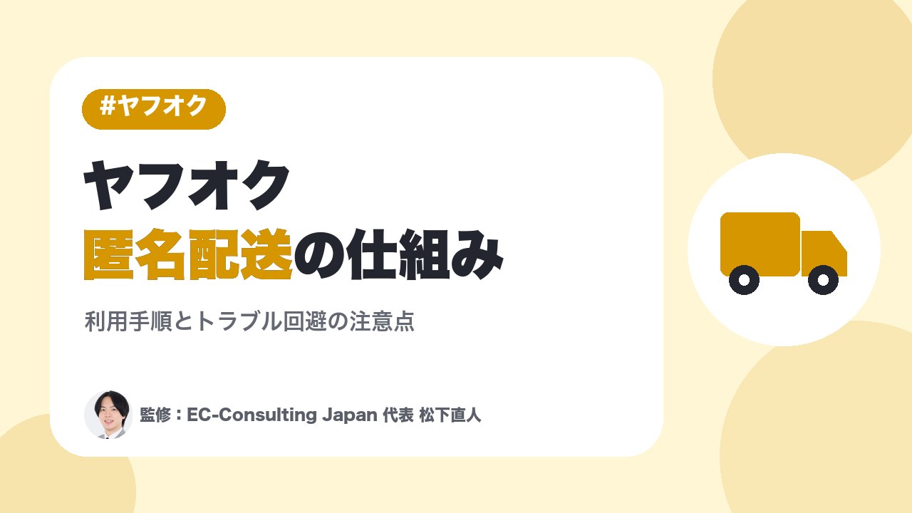 ヤフオク匿名配送の仕組みと利用手順｜トラブル回避のための注意点
