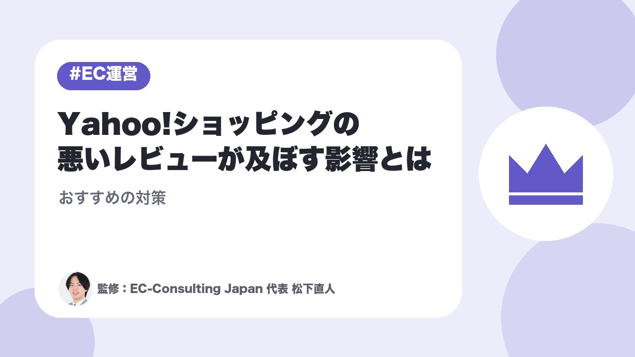 Yahoo!ショッピングの悪いレビューが及ぼす影響とは｜おすすめの対策