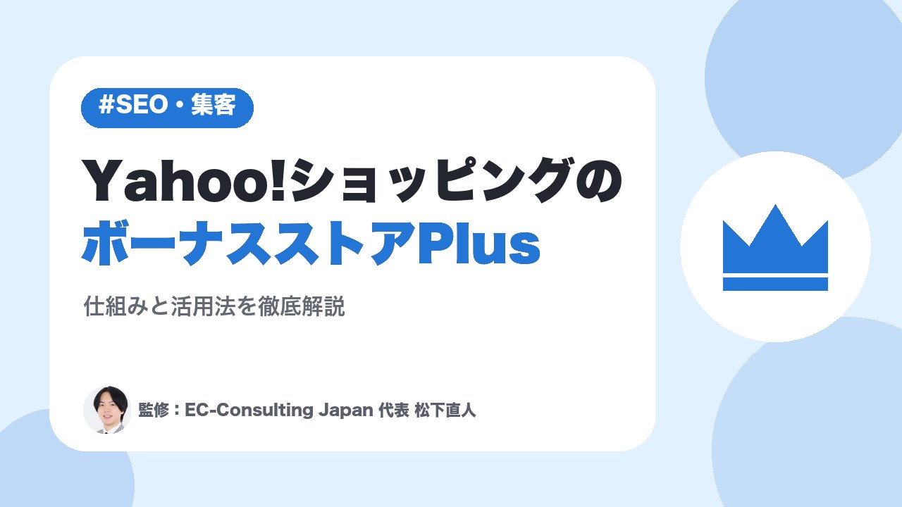 Yahoo!ショッピングのボーナスストアPlusについて徹底解説
