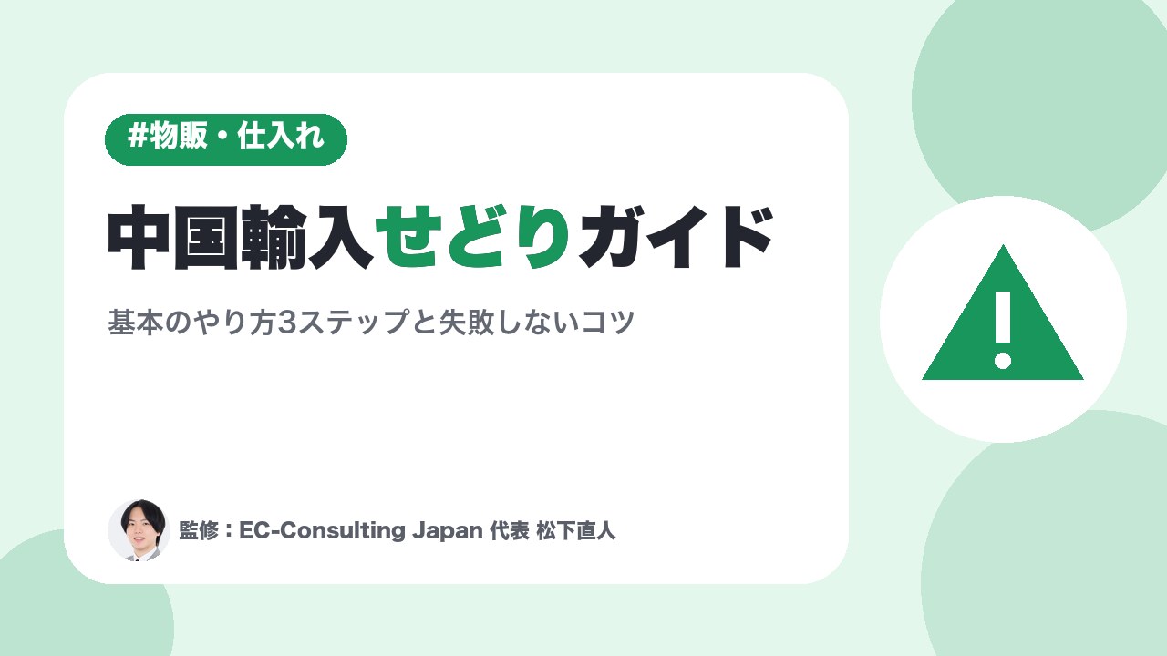 中国輸入せどりガイド～基本のやり方3ステップと失敗しないコツ～