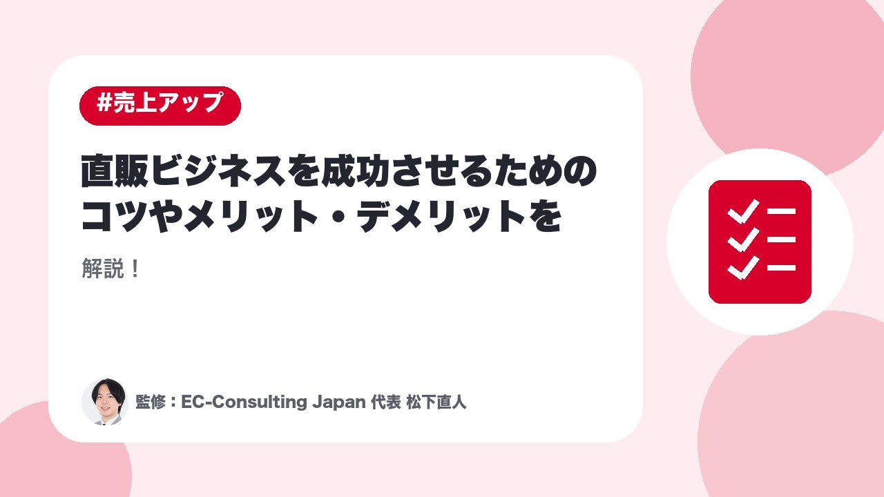 【D2Cとは？】直販ビジネスを成功させるためのコツやメリット・デメリットを解説！