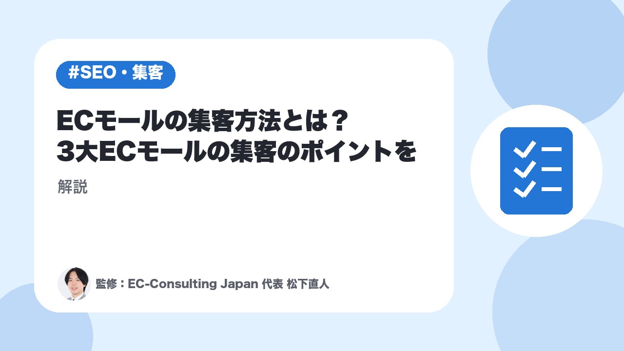 ECモールの集客方法とは？3大ECモールの集客のポイントを解説