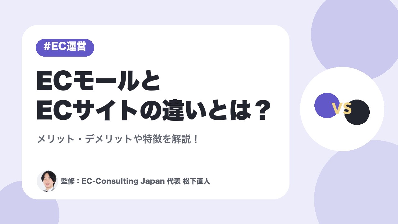ECモールとECサイトの違いとは？メリット・デメリットや特徴を解説！