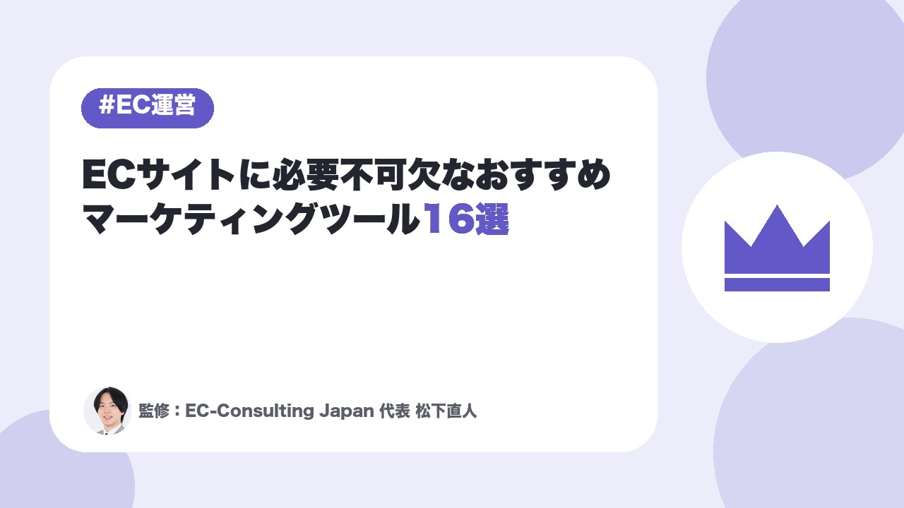 ECサイトに必要不可欠なおすすめマーケティングツール16選