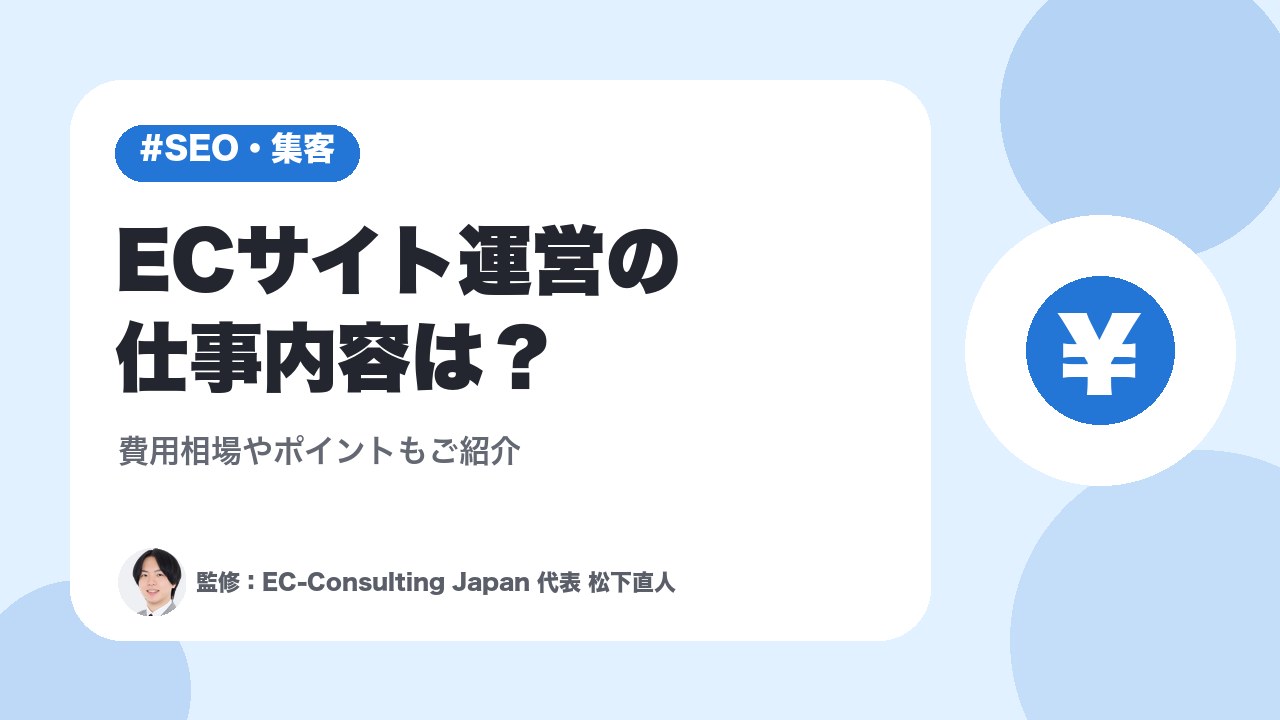 ECサイト運営の仕事内容は？費用相場やポイントもご紹介