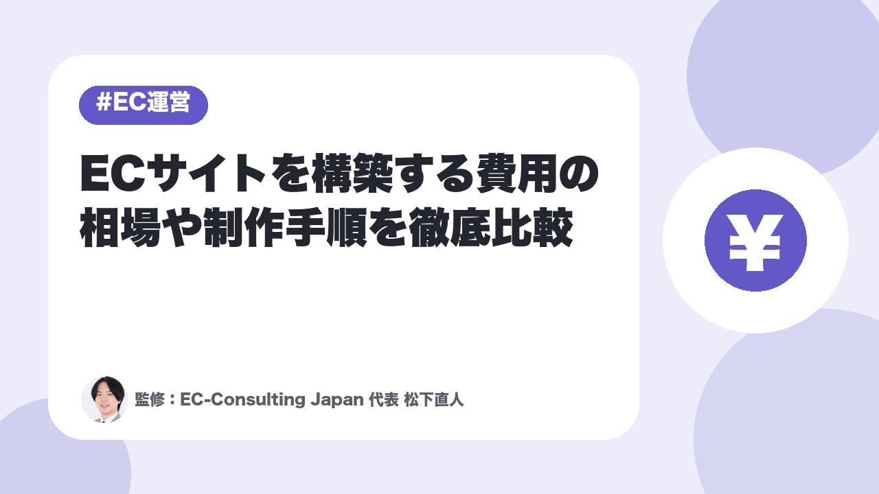 ECサイトを構築する費用の相場や制作手順を徹底比較