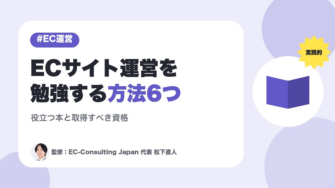 【実践的】ECサイト運営を勉強する方法6つ｜役立つ本と取得すべき資格を解説