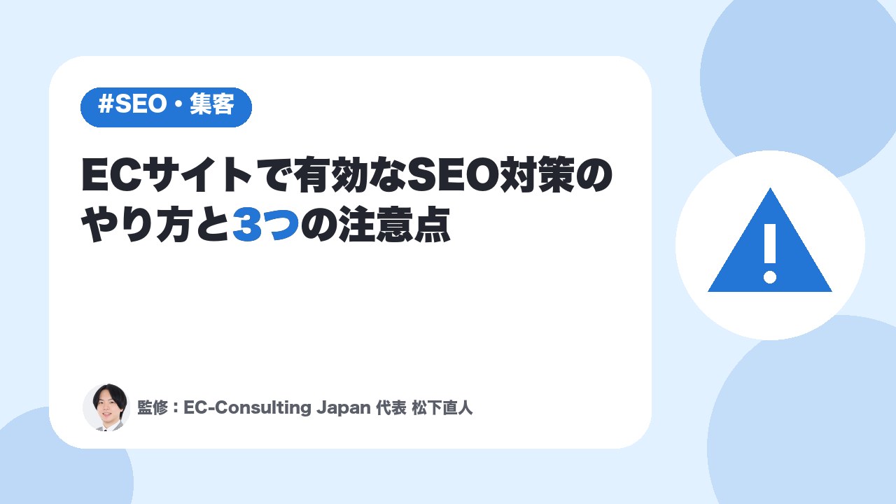 ECサイトで有効なSEO対策のやり方と3つの注意点