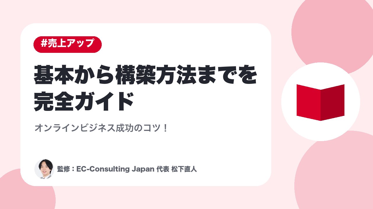 【ECサイトとは？】基本から構築方法までを完全ガイド｜オンラインビジネス成功のコツ！