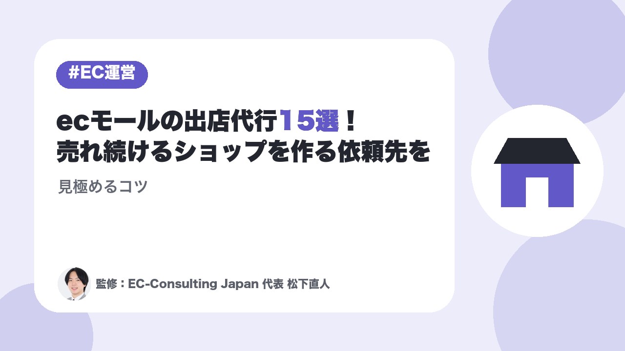 ecモールの出店代行15選！売れ続けるショップを作る依頼先を見極めるコツ