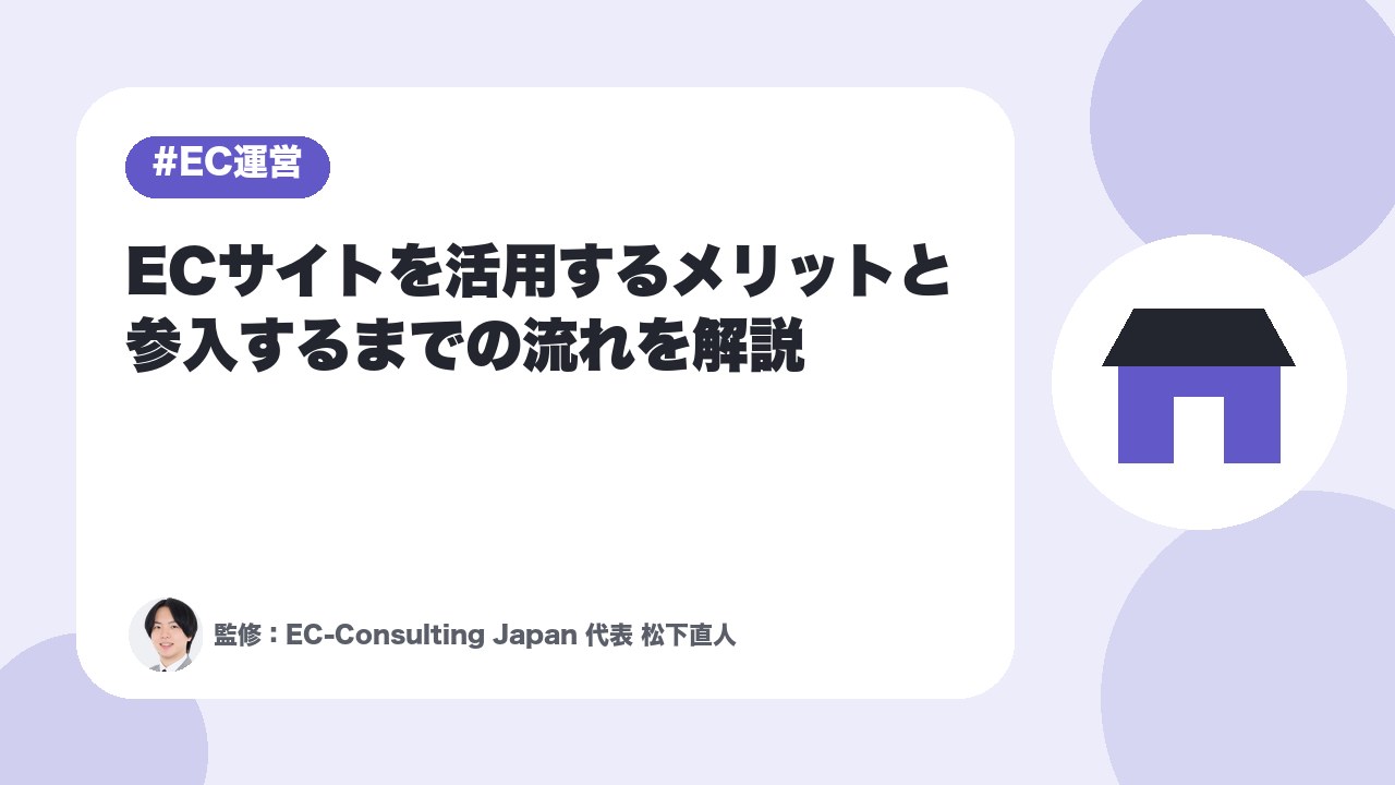 ECサイトを活用するメリットと参入するまでの流れを解説