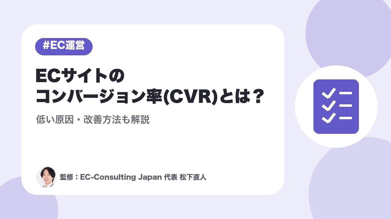 ECサイトのコンバージョン率(CVR)とは？低い原因・改善方法も解説