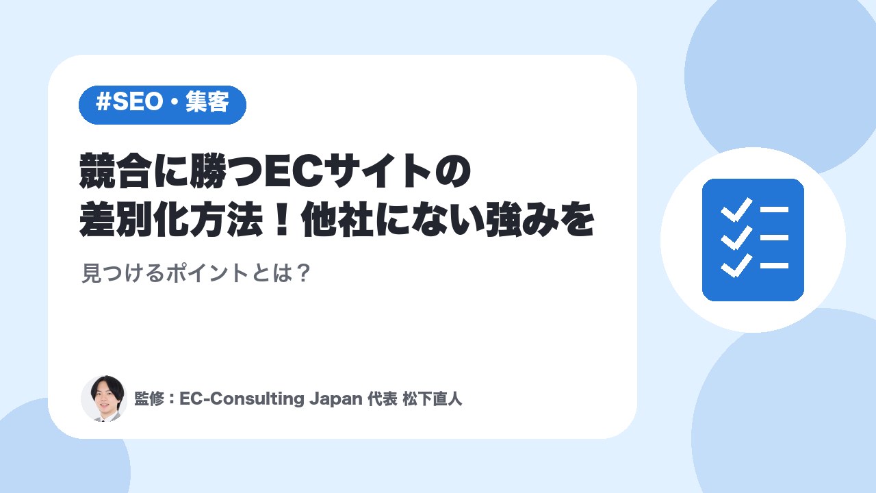 競合に勝つECサイトの差別化方法！他社にない強みを見つけるポイントとは？