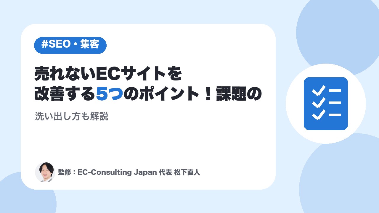 売れないECサイトを改善する5つのポイント！課題の洗い出し方も解説