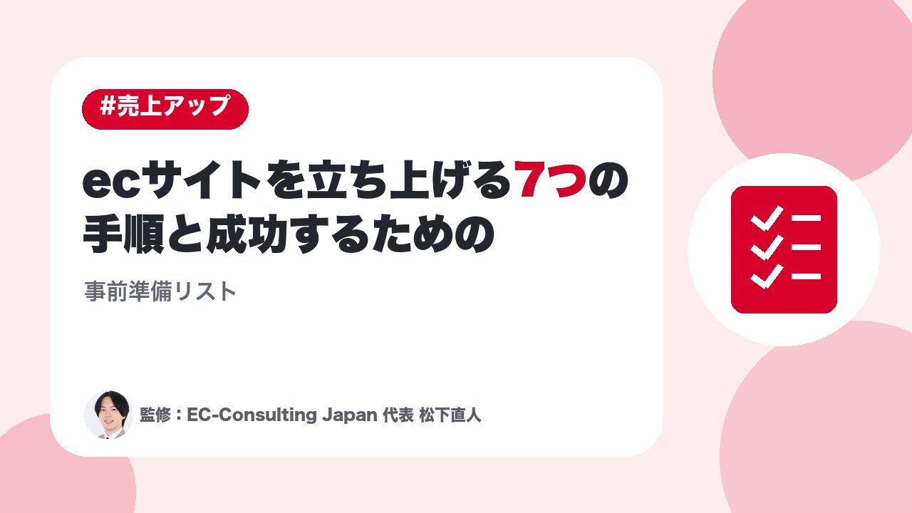 ecサイトを立ち上げる7つの手順と成功するための事前準備リスト