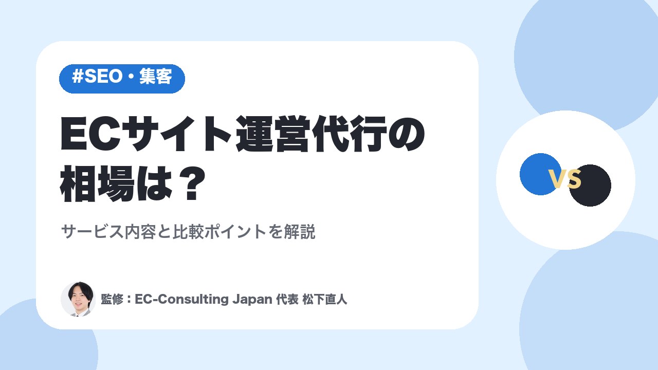 ECサイト運営代行の相場は？サービス内容と比較ポイントを解説