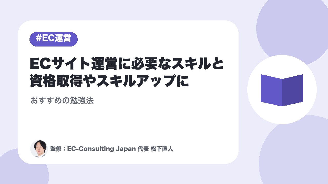 ECサイト運営に必要なスキルと資格取得やスキルアップにおすすめの勉強法