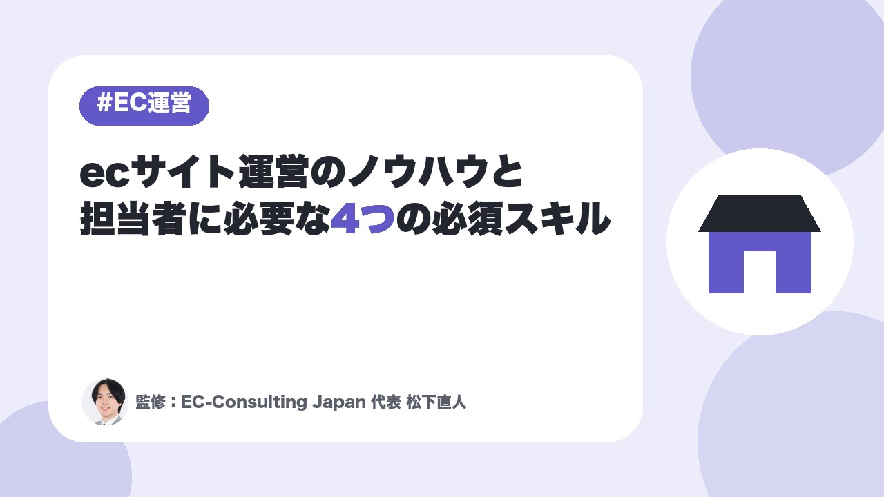 ecサイト運営のノウハウと担当者に必要な4つの必須スキル