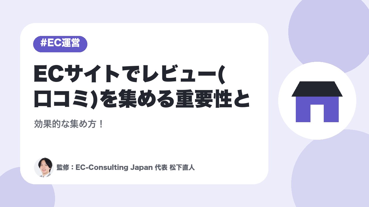ECサイトでレビュー(口コミ)を集める重要性と効果的な集め方！