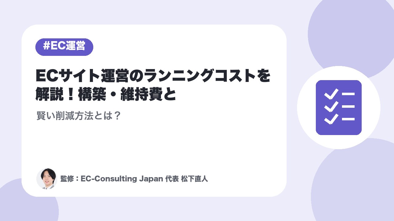 ECサイト運営のランニングコストを解説！構築・維持費と賢い削減方法とは？