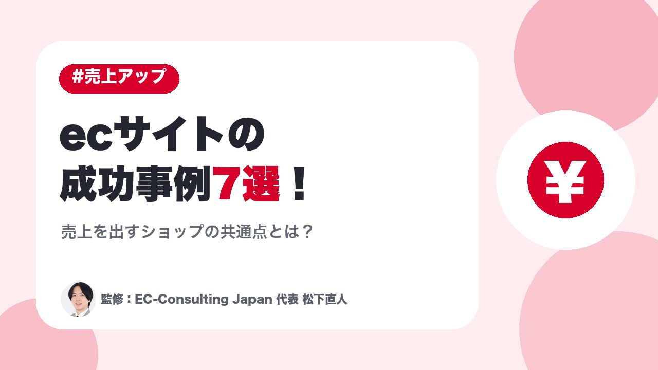 ecサイトの成功事例7選！売上を出すショップの共通点とは？