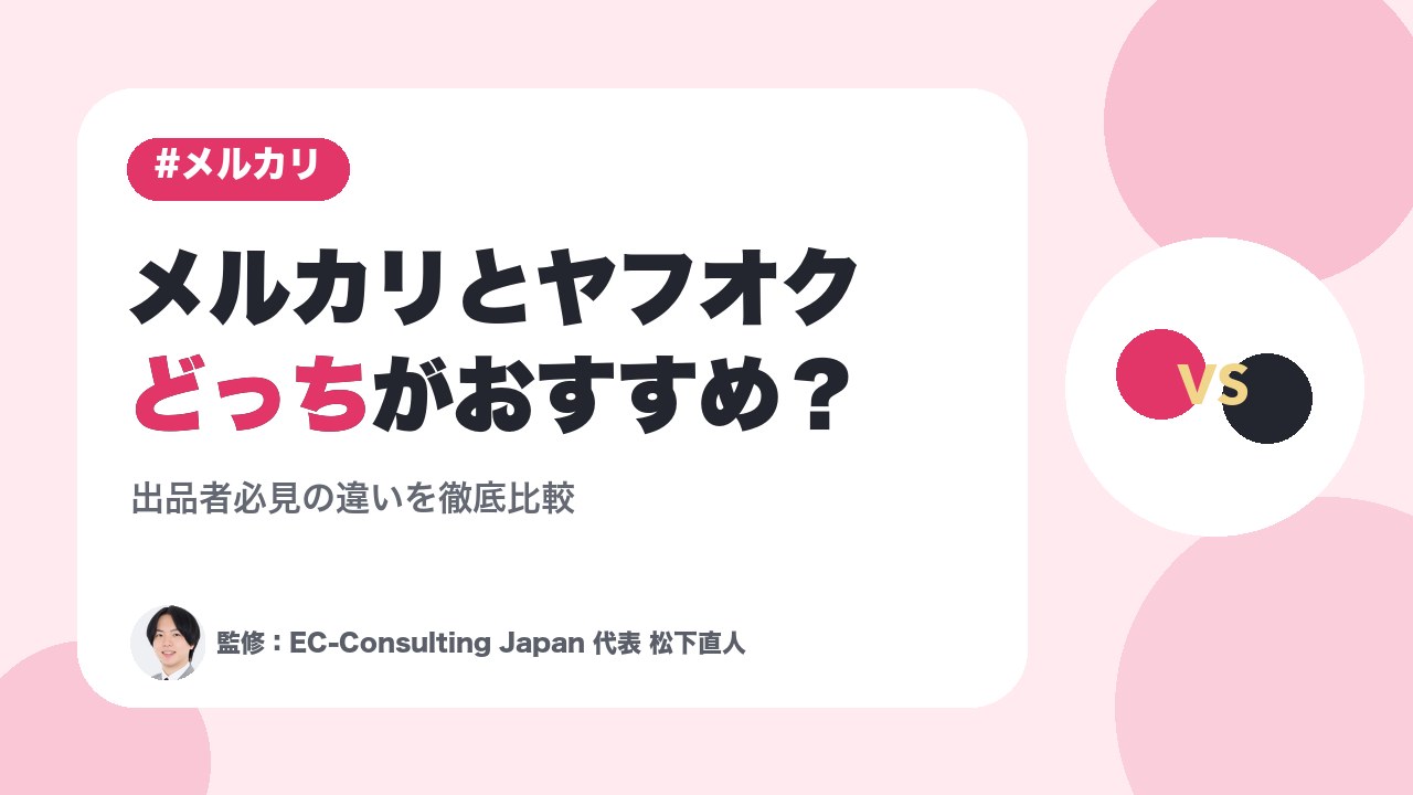 メルカリとヤフオクどっちがおすすめ？出品者必見の違いを徹底比較