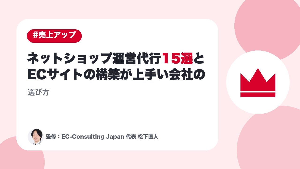 ネットショップ運営代行15選とECサイトの構築が上手い会社の選び方