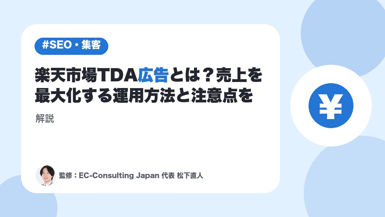 楽天市場TDA広告とは？売上を最大化する運用方法と注意点を解説