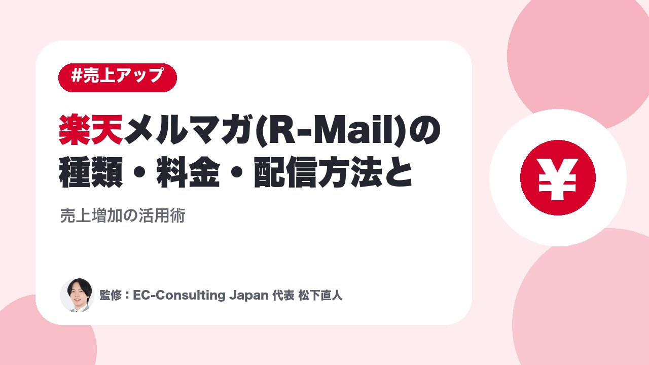 楽天メルマガ(R-Mail)の種類・料金・配信方法と売上増加の活用術