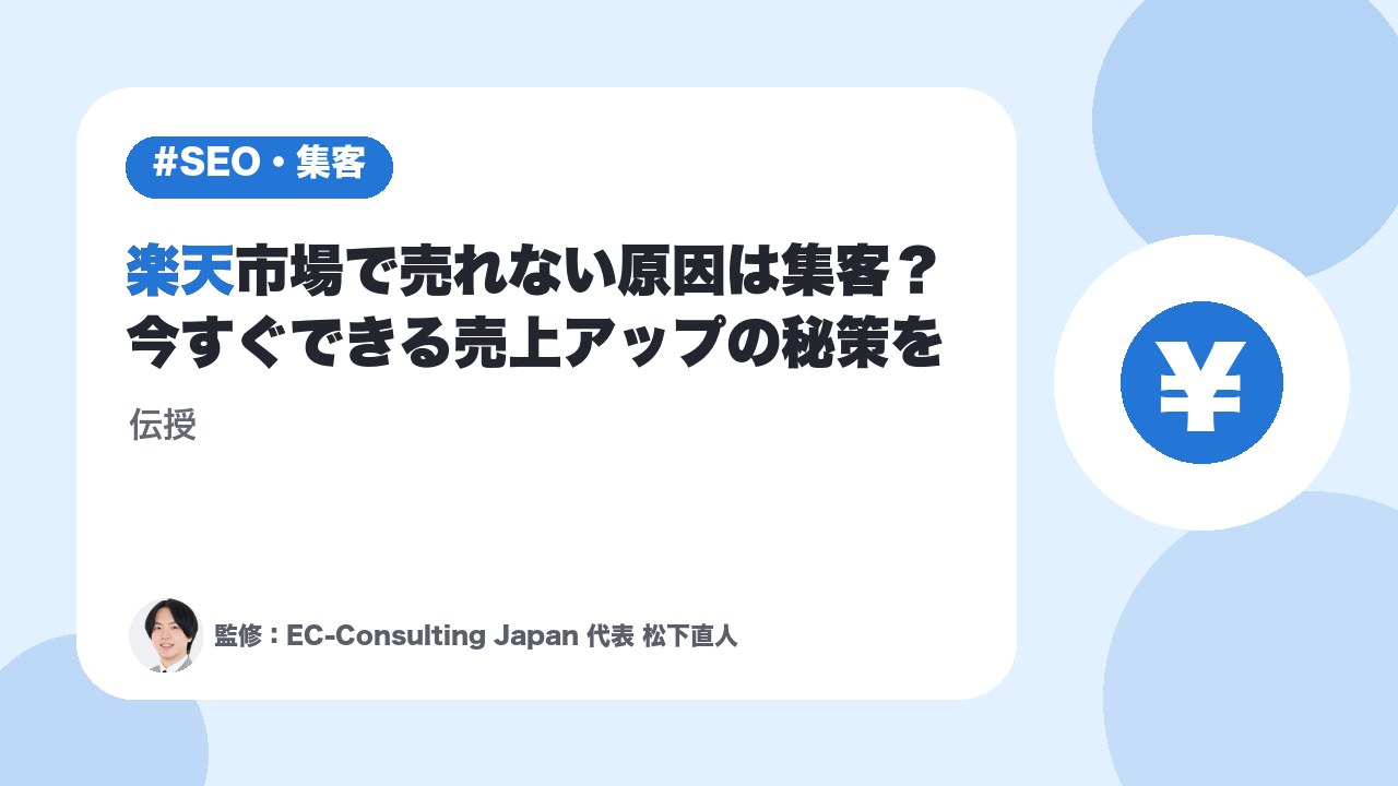 楽天市場で売れない原因は集客？今すぐできる売上アップの秘策を伝授