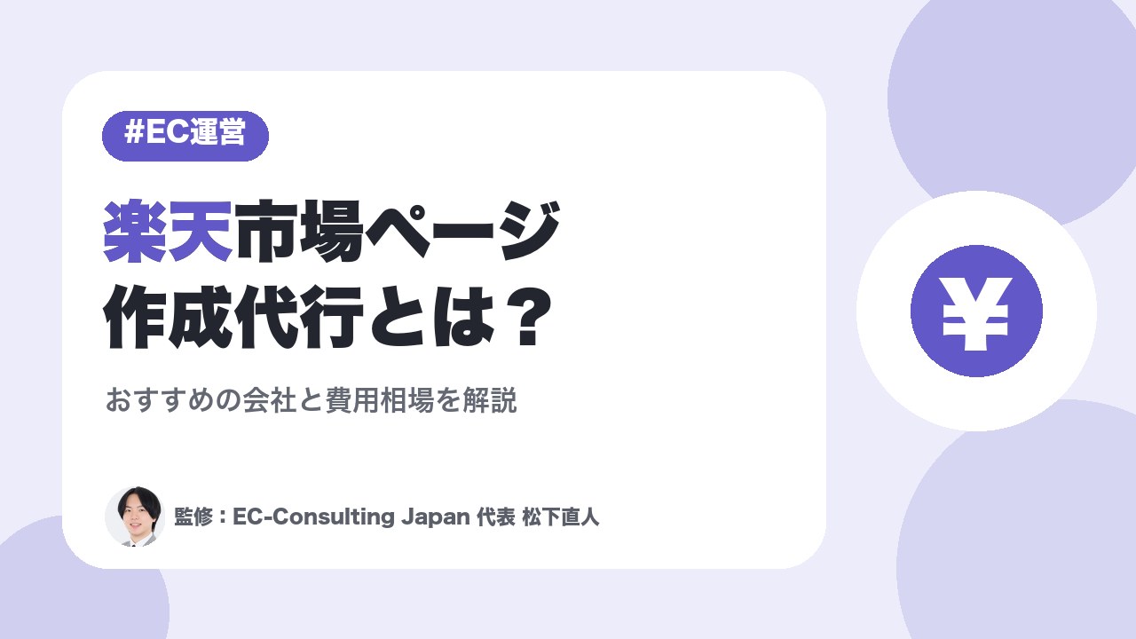 楽天市場ページ作成代行とは？おすすめの会社と費用相場を解説