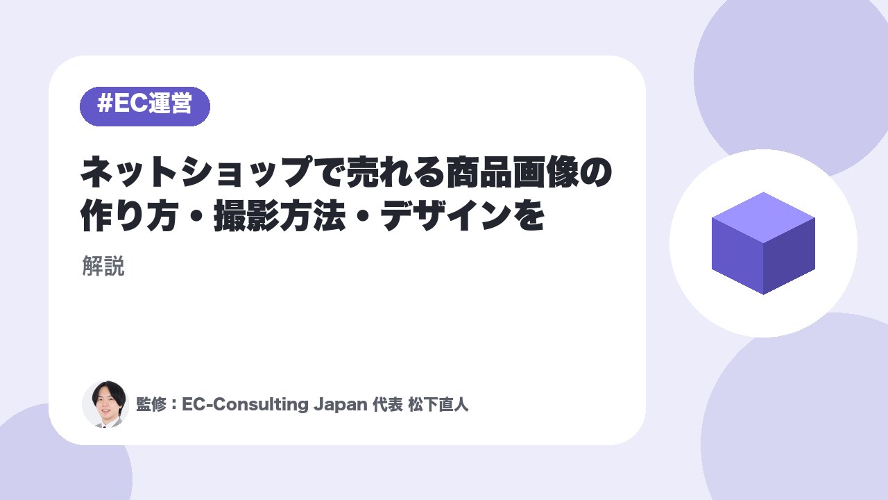 ネットショップで売れる商品画像の作り方・撮影方法・デザインを解説